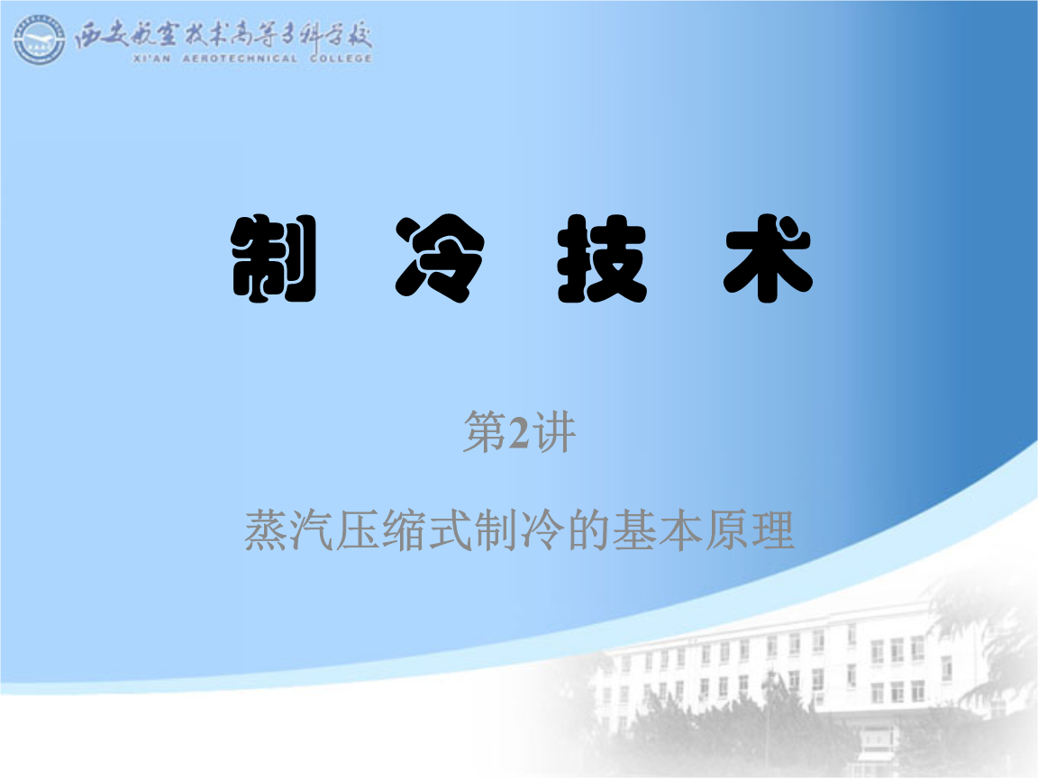 制冷技术在空调设备制造中的应用与发展